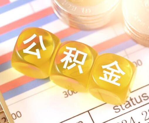 上海公积金封存多久可以提取